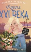 Фурия XXI века | Наталия Антон