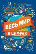 Весь мир в цифрах Более 2000 ц