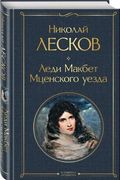 Леди Макбет Мценского уезда | 