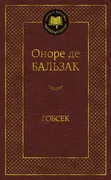 Гобсек | де Бальзак Оноре