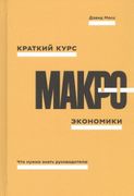 Краткий_курс_макроэкономики._Ч