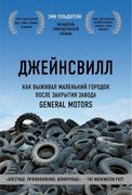 Джейнсвилл. Как выживал малень