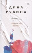 При чем тут девочка? | Дина Ру