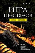 Игра престолов: наука в сериал