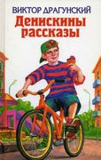 Денискины рассказы | Драгунски