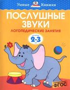 Послушные звуки (2-3 года) | З