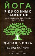 Йога: 7 духовных законов. Как 