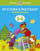 От слова к рассказу (3-4 года)