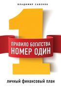 Правило богатства № 1 - личный