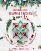 Скандинавские_объемные_снежинк