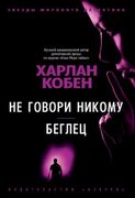 Не говори никому. Беглец | Коб