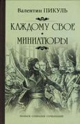 Каждому свое. Миниатюры | Пику