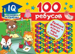 100 ребусов | Валентина Дмитри