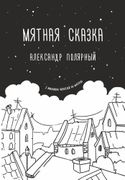 Мятная сказка | Александр Поля