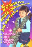 Большая_книга_праздников_для_м