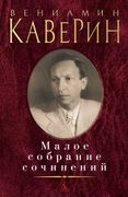 Вениамин Каверин. Малое собран