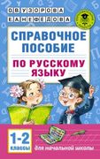 Справочное пособие по русскому