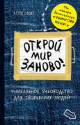 Открой мир заново!(темный) | К