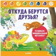 Откуда берутся друзья? Развива