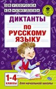 Диктанты по русскому языку 1-4