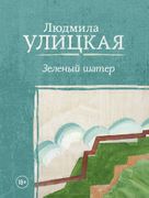 Yashil шатер | Людмила Улицкая