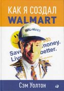 Как я создал Wal-Mart | Уолтон