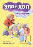 Секрет крошечных человечков | 