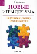 Новые игры для ума: развиваем 