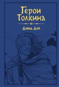 Герои Толкина | Дэвид Дэй