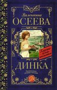 Динка | Валентина Осеева