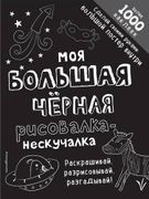 Моя большая черная рисовалка-н