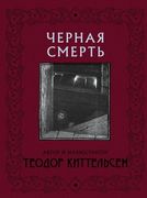 Черная_Смерть_|_Теодор_Киттель