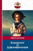 Кондуит и Швамбрания | Лев Кас