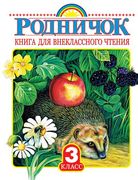 Родничок. Книга для внеклассно