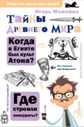 Тайны Древнего мира | Игорь Мо