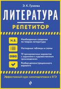 Литература. Репетитор | Эльвир