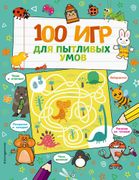 100_игр_для_пытливых_умов