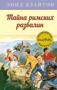 Тайна римских развалин | Блайт