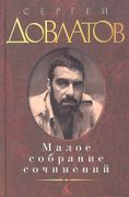 Малое собрание сочинений. | До