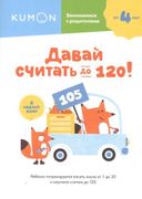 Давай_считать_до_120!_|_Kumon