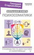 Большая_книга_психосоматики._Р