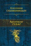 Архипелаг ГУЛАГ | Александр Со