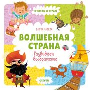 Волшебная страна. Развиваем во