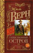 КлассикаДляШкольников.Верн Таи