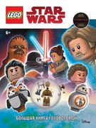 LEGO STAR WARS. Большая книга 