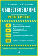 Обществознание. Репетитор | Се