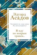 Я иду по мокрым травам… | Эдуа