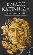 Колесо времени. Беседы с Карло