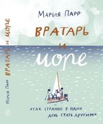 Вратарь и море | Парр М.