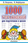 1000 упражнений для подготовки